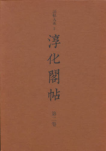 Calligraphy - 【送料無料】淳化閣帖 第2巻／福本雅一