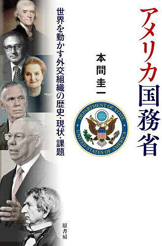 【送料無料】アメリカ国務省 世界を動かす外交組織の歴史・現状・課題／本間圭一