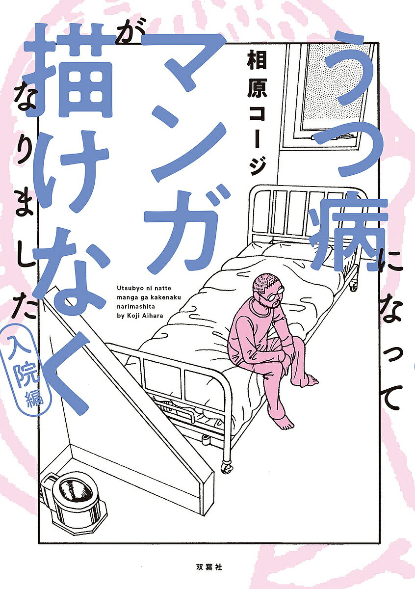 【送料無料】うつ病になってマンガが描けなくなりました 入院編／相原コージ