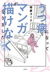 うつ病になってマンガが描けなくなりました 入院編／相原コージ【1000円以上送料無料】