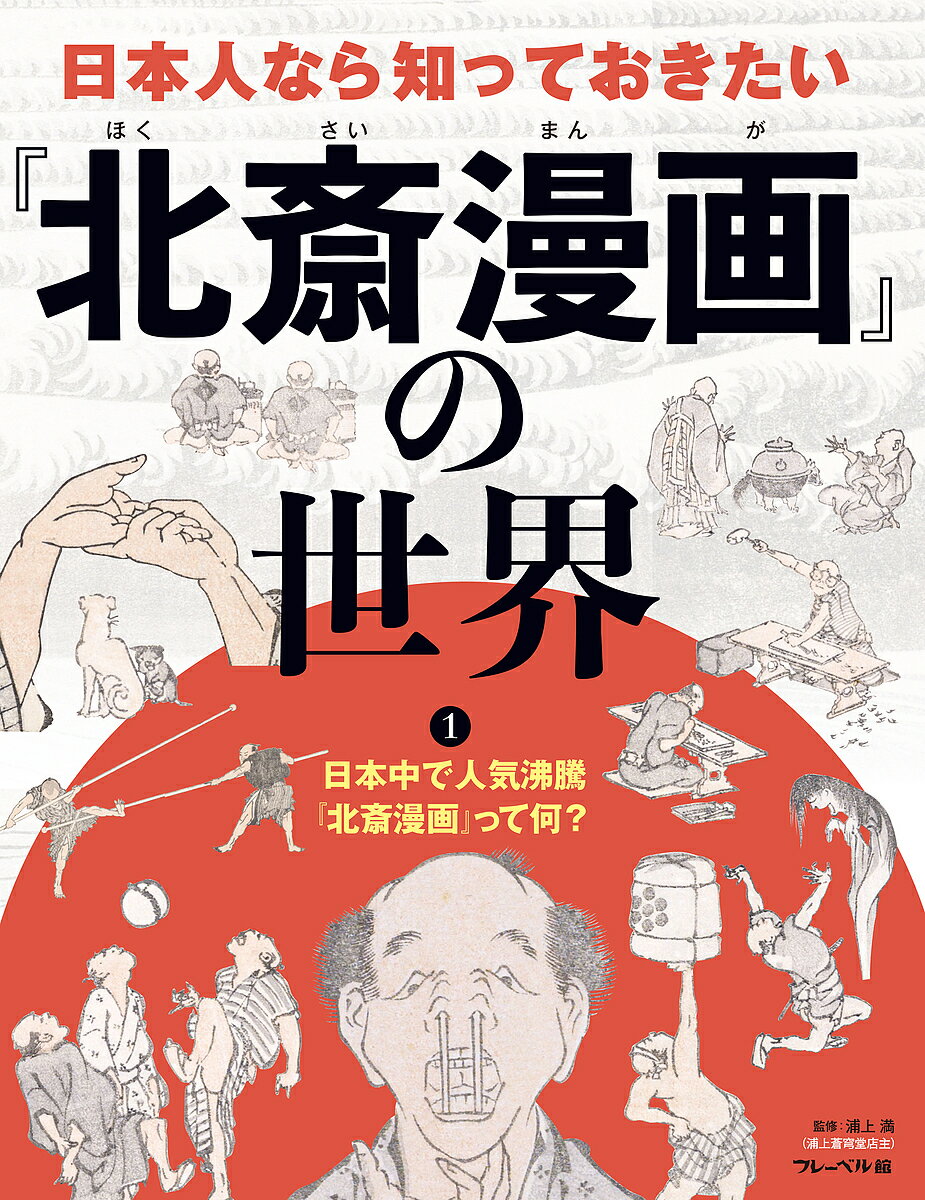 【送料無料】日本人なら知っておきたい『北斎漫画』の世界 1／浦上満のサムネイル