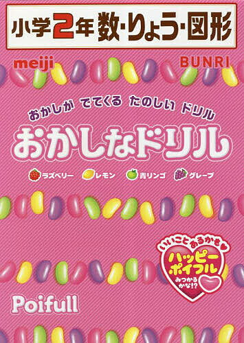 おかしなドリル小学2年数・りょう・図形 おかしがでてくるたのしいドリル【1000円以上送料無料】