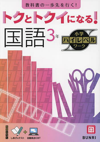 【送料無料】トクとトクイになる!国語3年