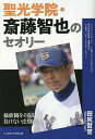 聖光学院・斎藤智也のセオリー 価値観をそろえ負けない法則60／田尻賢誉【1000円以上送料無料】