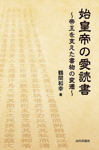 始皇帝の愛読書 帝王を支えた書物の変遷／鶴間和幸【1000円以上送料無料】