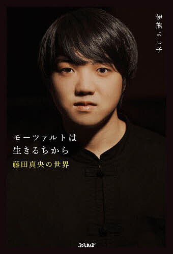 著者伊熊よし子(著)出版社ぶらあぼホールディングス発売日2023年04月ISBN9784636107647ページ数203Pキーワードもーつあるとわいきるちからふじたまおの モーツアルトワイキルチカラフジタマオノ いくま よしこ イクマ ヨシコ9784636107647内容紹介これまでまったく存在しなかったタイプのピアニストの登場に、日本が、いや世界が湧いている。——山田和樹（指揮者） 本書「共演者からのエール」より抜粋［内容］ソニー・クラシカルからモーツァルトのピアノ・ソナタ全集をリリースし話題となった藤田真央に、音楽ジャーナリストの伊熊よし子がロングインタビューを敢行。東京、そしてベルリンから届く藤田の生の声をもとに書き上げたライフストーリー。幼少期をはじめとした、藤田の貴重なプライベート写真なども多数掲載しているほか、共演アーティストからの特別寄稿も併載 / 牛田智大、佐藤晴真、高関健、服部百音、山田和樹（50音順）。［目次］第1章 あこがれのチャイコフスキー国際コンクール第2章 チャイコフスキー国際コンクールとは第3章 コンクールにドラマはつきもの第4章 ロシア・ピアニズムの4つの流派第5章 ゴージャスな審査員の顔ぶれ第6章 ロシア出身のマエストロ第7章 絶対音感と英語第8章 浜松国際ピアノアカデミー第9章 クララ・ハスキル国際ピアノ・コンクール第10章 野島稔、ゲルシュタインとの出会い第11章 シャイーとの対等な関係に感動第12章 モーツァルトのピアノ・ソナタ全集第13章 レヴィンのモーツァルト論第14章 ヨーロッパ各地の音楽祭への参加第15章 共演者からのエール【ぶらあぼホールディングス×ヤマハのコラボ企画！】発行：ぶらあぼホールディングス販売：ヤマハミュージックエンタテインメントホールディングス※本データはこの商品が発売された時点の情報です。目次あこがれのチャイコフスキー国際コンクール/チャイコフスキー国際コンクールとは/コンクールにドラマはつきもの/ロシア・ピアニズムの4つの流派/ゴージャスな審査員の顔ぶれ/ロシア出身のマエストロ/絶対音感と英語/浜松国際ピアノアカデミー/クララ・ハスキル国際ピアノコンクール/野島稔、ゲルシュタインとの出会い/世界のマエストロに愛されて/シャイーとの対等な関係に感動/モーツァルトのピアノ・ソナタ全集/レヴィンのモーツァルト論/ヨーロッパ各地の音楽祭への参加/共演者からのエール