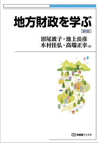 【送料無料】地方財政を学ぶ／沼尾波子／池上岳彦／木村佳弘