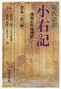 現代語訳小右記 16／藤原実資／倉本一宏【1000円以上送料無料】