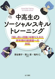 中高生のソーシャルスキルトレーニング 「話し合い活動」を取り入れた青年期の諸課題への対応／熊谷恵子／熊上崇／坂内仁【1000円以上送料無料】