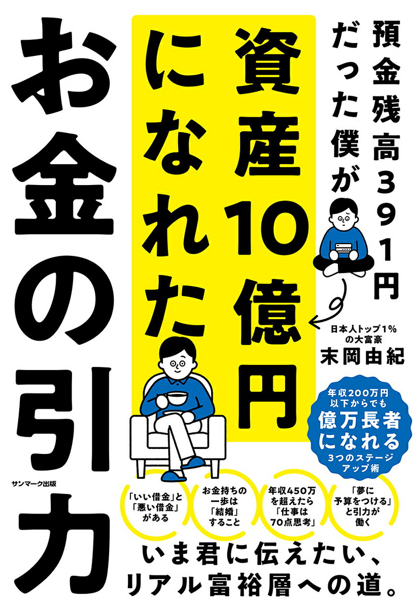 お金の引力 預金残高391円だった僕が資産10億円になれた／末岡由紀【1000円以上送料無料】のサムネイル