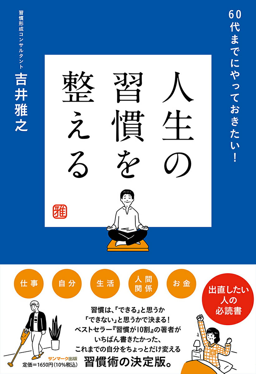【送料無料】人生の習慣を整える 60代までにやっておきたい!／吉井雅之