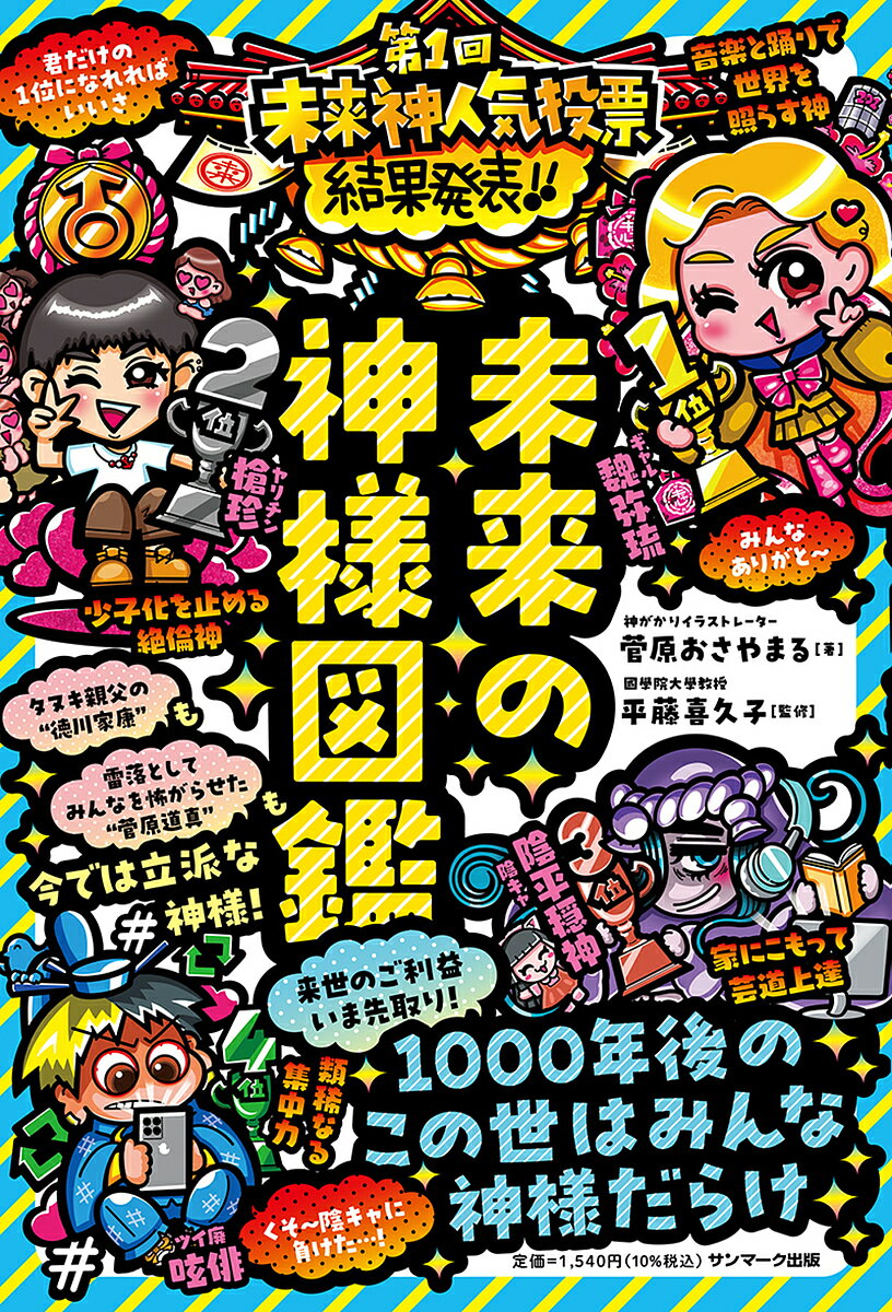 著者菅原おさやまる(著) 平藤喜久子(監修)出版社サンマーク出版発売日2023年05月ISBN9784763140593ページ数175Pキーワードみらいのかみさまずかん ミライノカミサマズカン すがわら おさやまる ひらふじ スガワラ オサ...