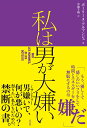 私は男が大嫌い/ポーリーヌ・アルマンジュ/中條千晴【1000円以上送料無料】