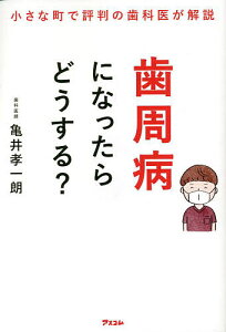 歯周病になったらどうする? 小さな町で評判の歯科医が解説/亀井孝一朗【1000円以上送料無料】