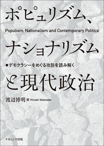 著者渡辺博明(編)出版社ナカニシヤ出版発売日2023年02月ISBN9784779517242ページ数277Pキーワードぽぴゆりずむなしよなりずむとげんだいせいじでもくら ポピユリズムナシヨナリズムトゲンダイセイジデモクラ わたなべ ひろあき ワタナベ ヒロアキ9784779517242内容紹介排外主義的ポピュリズムに抗する各国のナショナリズム、右翼ポピュリズムの現状を概観し、それに対する対抗戦略のあり方を考察する。●著者紹介渡辺博明 龍谷大学法学部教授中谷毅 愛知学院大学法学部教授橋口豊 龍谷大学法学部教授畑山敏夫 佐賀大学名誉教授高橋進 龍谷大学名誉教授松尾秀哉 龍谷大学法学部教授堀江孝司 東京都立大学人文社会学部教授石田徹 龍谷大学名誉教授坪郷實 早稲田大学名誉教授小堀眞裕 立命館大学法学部教授馬場優 福岡女子大学国際文理学部教授安周永 龍谷大学政策学部教授※本データはこの商品が発売された時点の情報です。目次序章 現代政治の変容とデモクラシーのゆくえ/第1部 現代デモクラシーをめぐる問題状況（極右化する「ドイツのための選択肢（AfD）」—議会への定着、再国民化、議会政治への影響/イングリッシュ・ナショナリズムとブレグジット—ナショナル・アイデンティティをめぐる対立/政治的オルタナティブなき時代のフランス政治/イタリア・ナショナリズムの歴史と現在—反ファシズムとネオ・ナショナリズム/ベルギーにおける「多極共存型民主主義の変容論」の再考/スウェーデンにおける右翼ポピュリスト政党の伸長と政党政治の変容/「ポピュリズム時代」の日本政治と安倍政権）/第2部 現代デモクラシーをめぐる問題への対応（「福祉的連帯」をめぐる政策的・政治的対抗—「リベラルのジレンマ」と排除的ポピュリズムの克服のために/デモクラシーとリアル市民社会—ドイツにおける右翼ポピュリズムと極右主義への対抗力/引き裂かれた左派ポピュリスト・イギリス労働党—EU離脱・反ユダヤ主義批判と2019年総選挙/オーストリア社民党の「衰退」とその要因/ポスト権威主義体制の課題と挑戦—韓国民主化後の政党政治と社会運動の現在地）