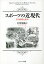 スポーツの近現代 その診断と批判／有賀郁敏【1000円以上送料無料】