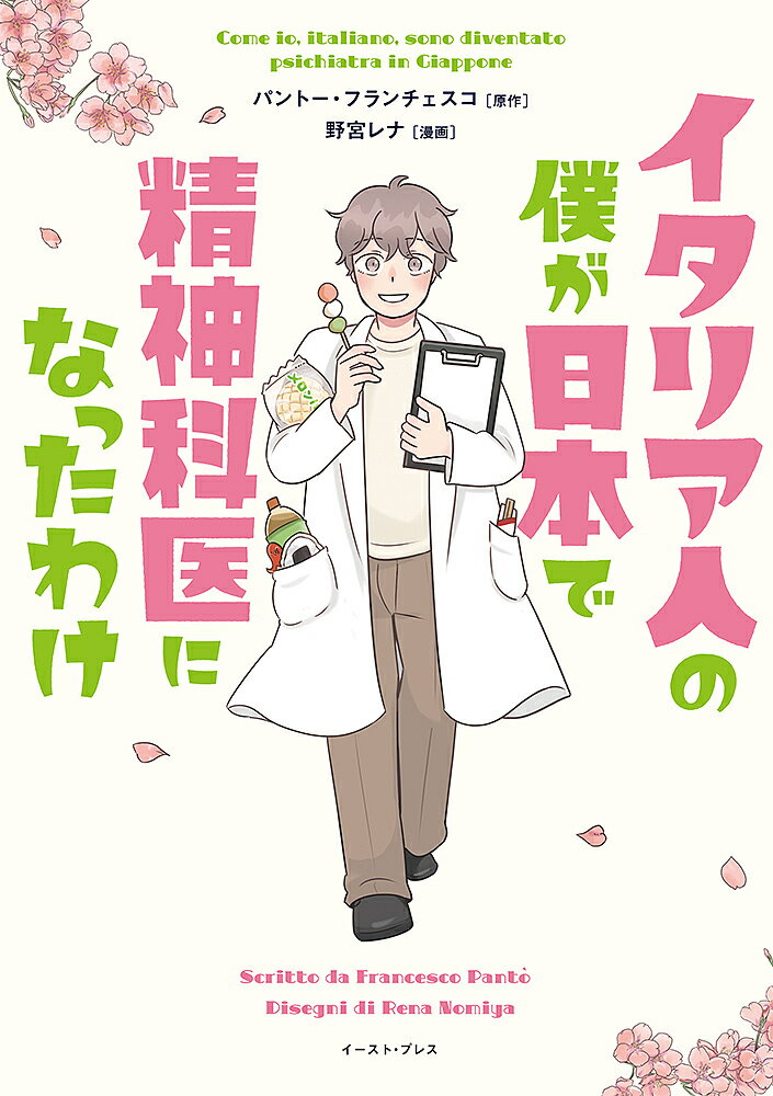 【送料無料】イタリア人の僕が日本で精神科医になったわけ／パントー・フランチェスコ／野宮レナ