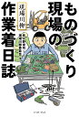 ものづくり現場の作業着日誌 現場川柳／見ル野栄司／現場川柳委員会【1000円以上送料無料】