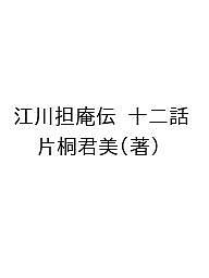【送料無料】江川担庵伝 十二話／片桐君美