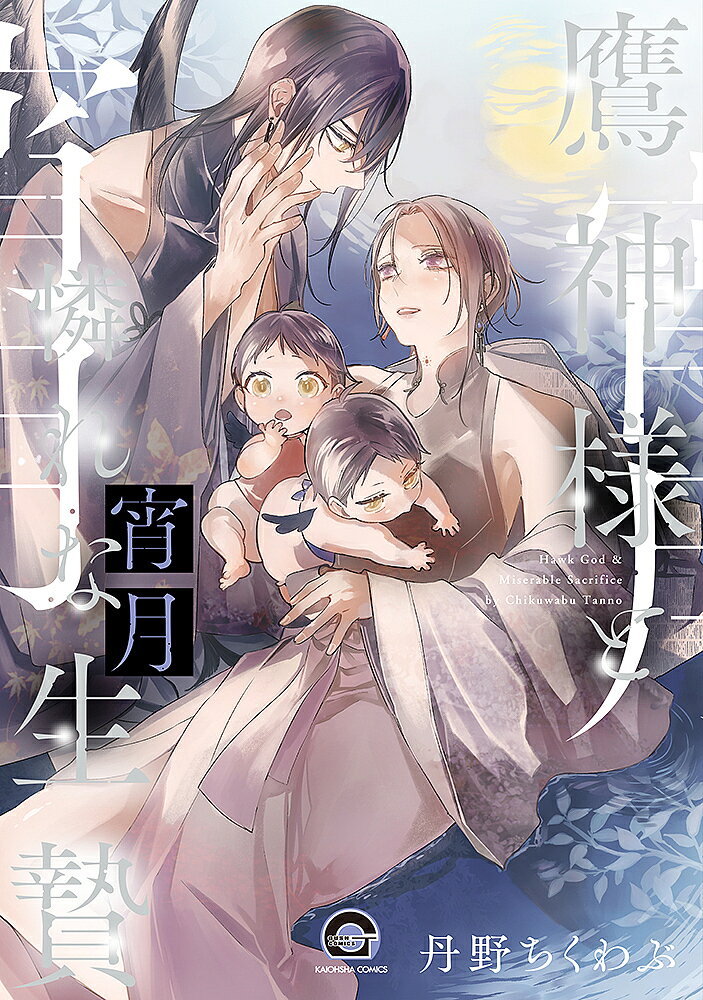 ※商品画像はイメージや仮デザインが含まれている場合があります。帯の有無など実際と異なる場合があります。出版社海王社発売日2023年05月ISBN9784796415903キーワードマンガ 漫画 まんが BL たかがみさまとあわれないけにえよいづきがつしゆこみ タカガミサマトアワレナイケニエヨイヅキガツシユコミ たんのちくわぶ タンノチクワブ9784796415903内容紹介お前が教えてくれた。信じること、愛することを——…土地神・叢雲と想いを通じ合わせ、生贄の立場から番になった燕。二人の子宝にも恵まれ、甘く幸せいっぱいの日々。しかし叢雲の昔馴染みの神・凍凪が「同じ神である自分のほうが叢雲の番にふさわしい」と燕を追い出そうと画策し始める。叢雲の立場を思い、強く出られない燕を追い詰めるため、凍凪は燕の首の痣に隠された秘密まで叢雲に告げてしまい……。※本データはこの商品が発売された時点の情報です。
