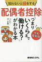 知らないと損をする配偶者控除「つまりいくらまで働ける?」がわかる本/中正樹【1000円以上送料無料】