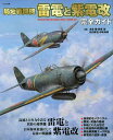 局地戦闘機雷電と紫電改完全ガイド/本吉隆/野原茂/松田孝宏【1000円以上送料無料】