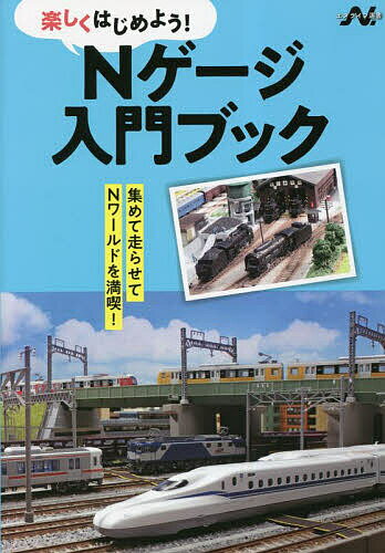 出版社イカロス出版発売日2023年03月ISBN9784802212724ページ数118PキーワードえぬげーじにゆうもんぶつくNげーじ／にゆうもん／ぶ エヌゲージニユウモンブツクNゲージ／ニユウモン／ブ9784802212724内容紹介これ...