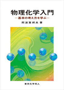 物理化学入門 基本の考え方を学ぶ／阿波賀邦夫【1000円以上送料無料】