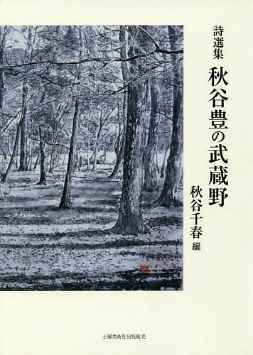 【送料無料】秋谷豊の武蔵野 詩選集／秋谷豊／秋谷千春