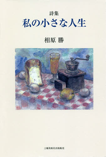 【送料無料】詩集 私の小さな人生／相原勝