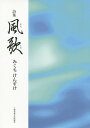 著者みくちけんすけ(著)出版社土曜美術社出版販売発売日2019年12月ISBN9784812025482ページ数93Pキーワードそえうたかぜうたししゆう ソエウタカゼウタシシユウ みくち けんすけ ミクチ ケンスケ9784812025482目次1（風歌/目のまえを/堤防のうえを ほか）/2（耳に/雷鳴がして/南木曽 ほか）/3（手を/舌/節分 ほか）