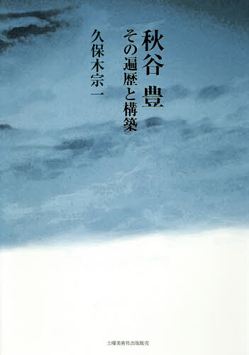 【送料無料】秋谷豊 その遍歴と構築／久保木宗一