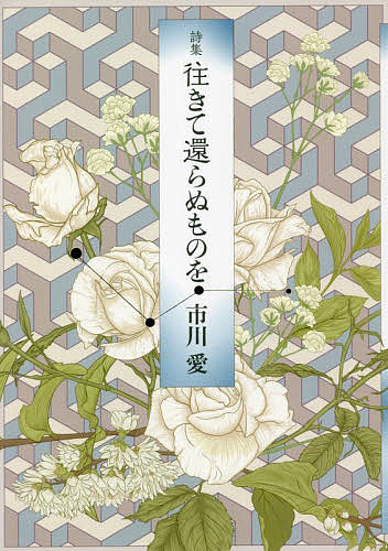 Other - 【送料無料】往きて還らぬものを 詩集／市川愛