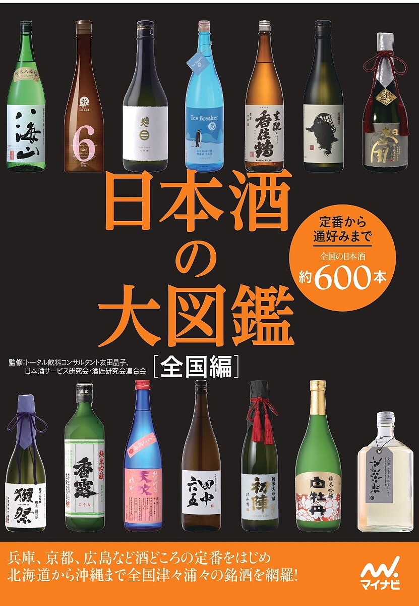 著者友田晶子(監修) 日本酒サービス研究会・酒匠研究会連合会(監修)出版社マイナビ出版発売日2023年04月ISBN9784839982522ページ数197Pキーワードにほんしゆのだいずかんぜんこくのにほんしゆだいずか ニホンシユノダイズカンゼンコクノニホンシユダイズカ ともだ あきこ にほんしゆ／さ トモダ アキコ ニホンシユ／サ9784839982522内容紹介北海道から沖縄まで、全国47都道府県のお酒が大集合！今日飲むお酒を探すもよし、故郷に思いをはせるもよし、旅先のガイドブックにするもよし。全国の日本酒のデータや味わいもしっかりわかるので、日本酒がもっとおいしくなること間違いなしです。日本酒データだけでなく、運命の一杯に出会うために知っておきたい基礎知識や酒器の選び方やおいしい飲み方まで、日本酒にまつわるあれこれを完全網羅。今夜は日本酒の大図鑑と一緒に全国を旅してみませんか？＜Contents＞Part1 日本酒の基礎知識Part2 東日本の日本酒図鑑 北海道の酒 東北の酒 関東の酒 甲信越の酒 北陸の酒 Part3 西日本の日本酒図鑑 東海の酒 近畿の酒 中国の酒 四国の酒 九州・沖縄の酒※本データはこの商品が発売された時点の情報です。目次1 知っておきたい！日本酒の基礎知識/2 東日本の日本酒（北海道の酒/東北の酒/関東の酒/甲信越の酒/北陸の酒）/3 西日本の日本酒（東海の酒/近畿の酒/中国の酒/四国の酒/九州・沖縄の酒）