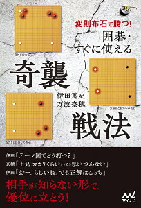 変則布石で勝つ!囲碁・すぐに使える奇襲戦法／伊田篤史／万波奈穂【1000円以上送料無料】