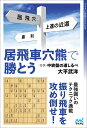 居飛車穴熊で勝とう 将棋・中終盤の道しるべ/大平武洋【1000円以上送料無料】