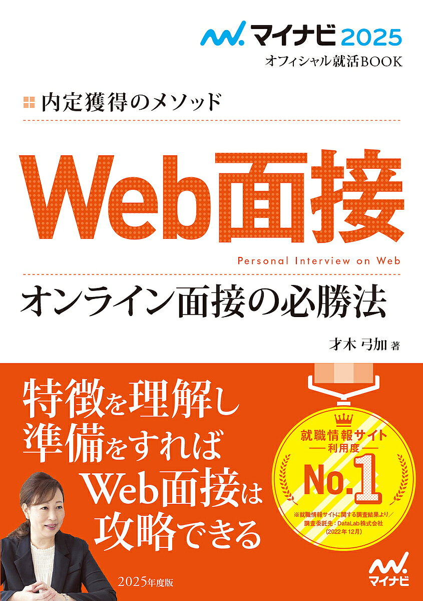 【送料無料】Web面接オンライン面接の必勝法 内定獲得のメソッド ’25/才木弓加