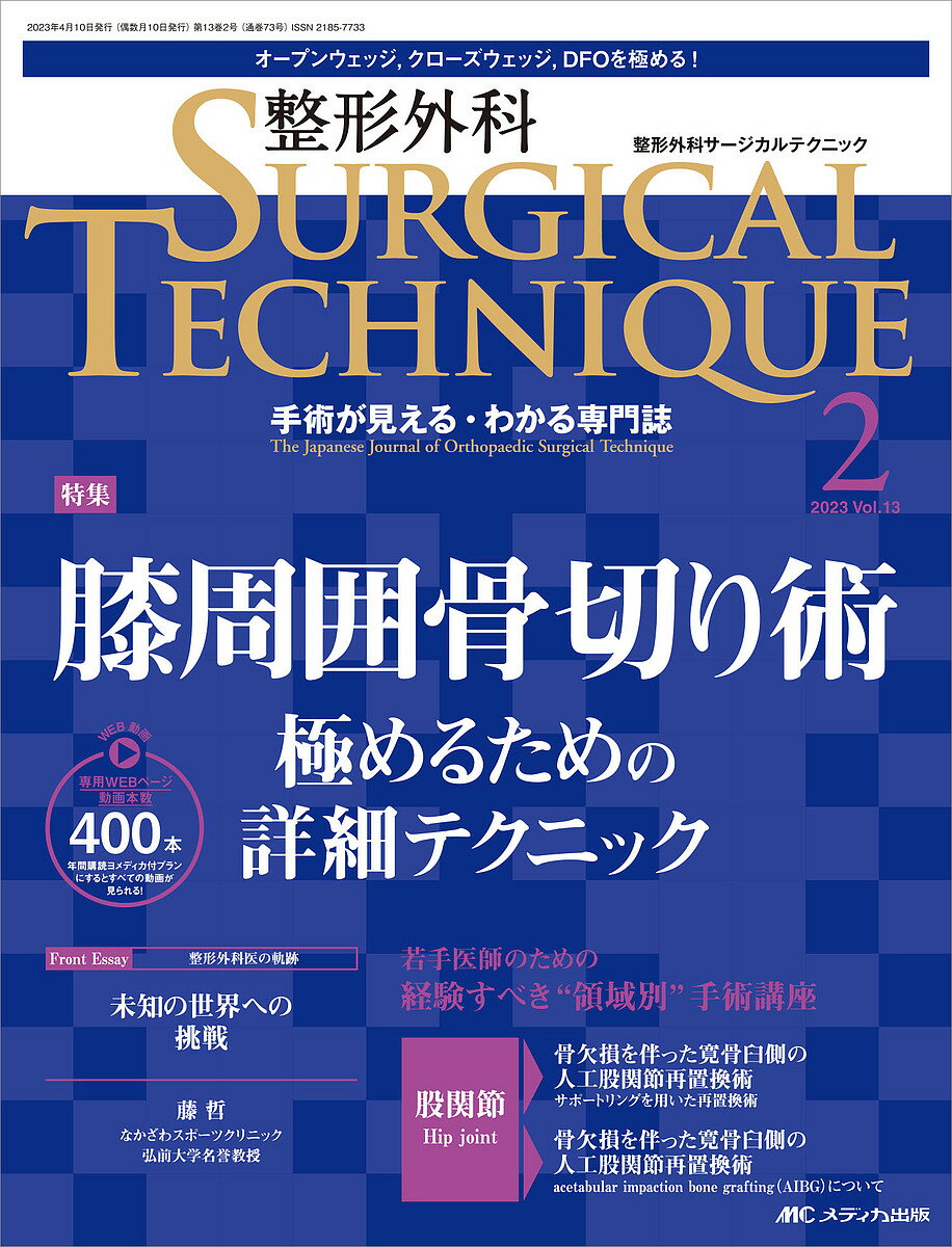 整形外科サージカルテクニック 手術が見える・わかる専門誌 第13巻2号(2023-2)【1000円以上送料無料】
