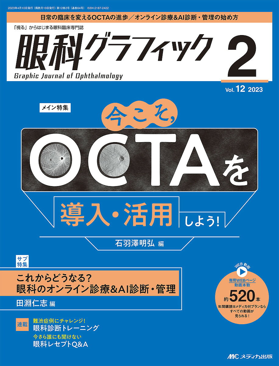 ※商品画像はイメージや仮デザインが含まれている場合があります。帯の有無など実際と異なる場合があります。出版社メディカ出版発売日2023年04月ISBN9784840481298ページ数240Pキーワードがんかぐらふいつく12ー2（2023） ガンカグラフイツク12ー2（2023）9784840481298内容紹介今こそ、OCTAを導入・活用しよう！※本データはこの商品が発売された時点の情報です。