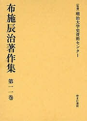 布施辰治著作集 第11巻 復刻／布施辰治【1000円以上送料無料】