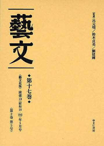 【送料無料】芸文 第17巻 復刻