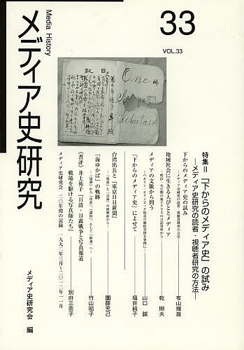 【送料無料】メディア史研究 33／メディア史研究会