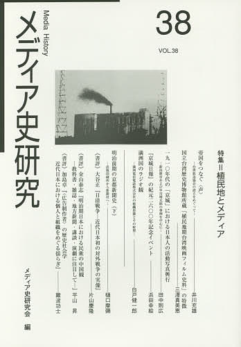 【送料無料】メディア史研究 38／メディア史研究会