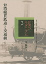 コレクション・台湾のモダニズム 3 復刻／和田博文／河野龍也／呉佩珍【1000円以上送料無料】