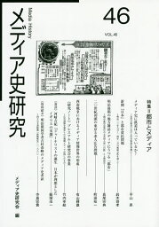 メディア史研究 46／メディア史研究会【1000円以上送料無料】