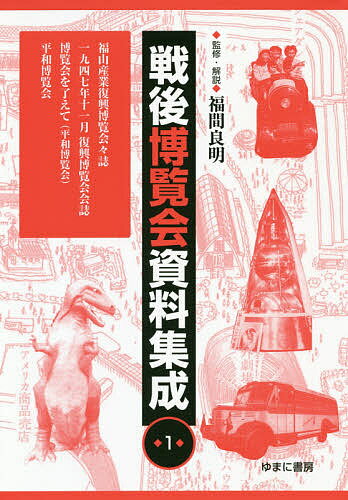 Other - 【送料無料】戦後博覧会資料集成 1／福間良明