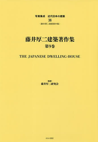 写真集成近代日本の建築 36 復刻【1000円以上送料無料】