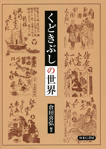 くどきぶしの世界／倉田喜弘【1000円以上送料無料】