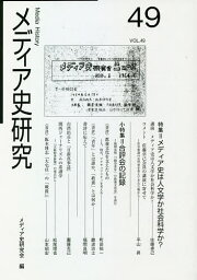 メディア史研究 49／メディア史研究会【1000円以上送料無料】