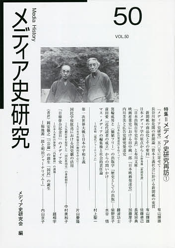 メディア史研究 50／メディア史研究会【1000円以上送料無料】